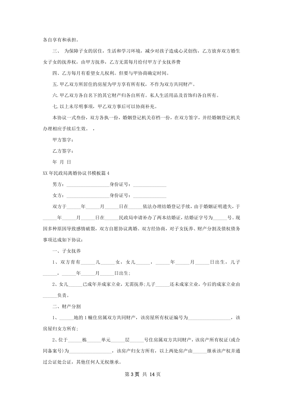 年民政局离婚协议书模板12篇.docx_第3页