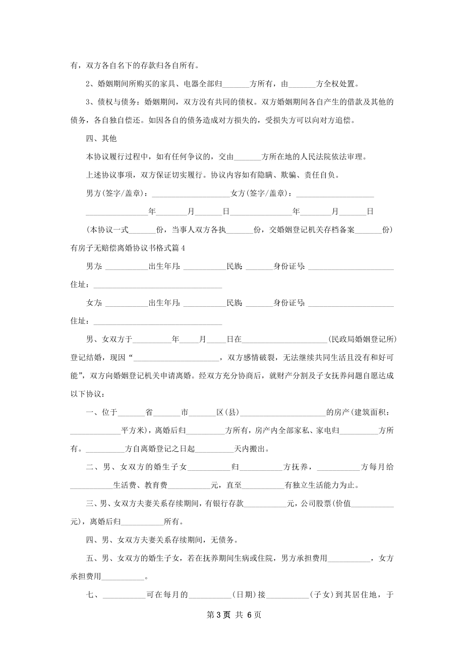 有房子无赔偿离婚协议书格式（8篇标准版）.docx_第3页