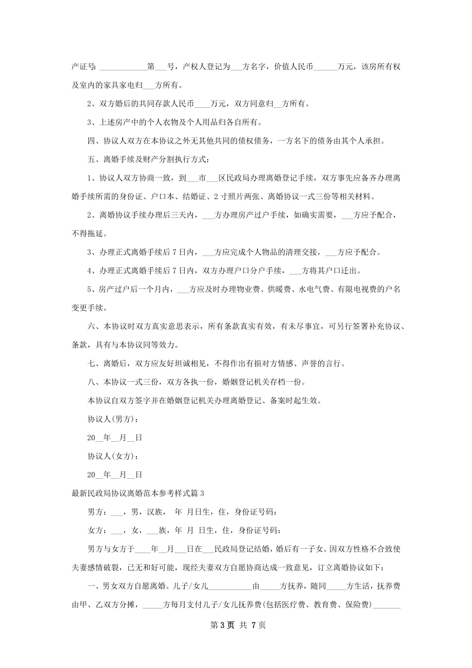 最新民政局协议离婚范本参考样式6篇.docx_第3页