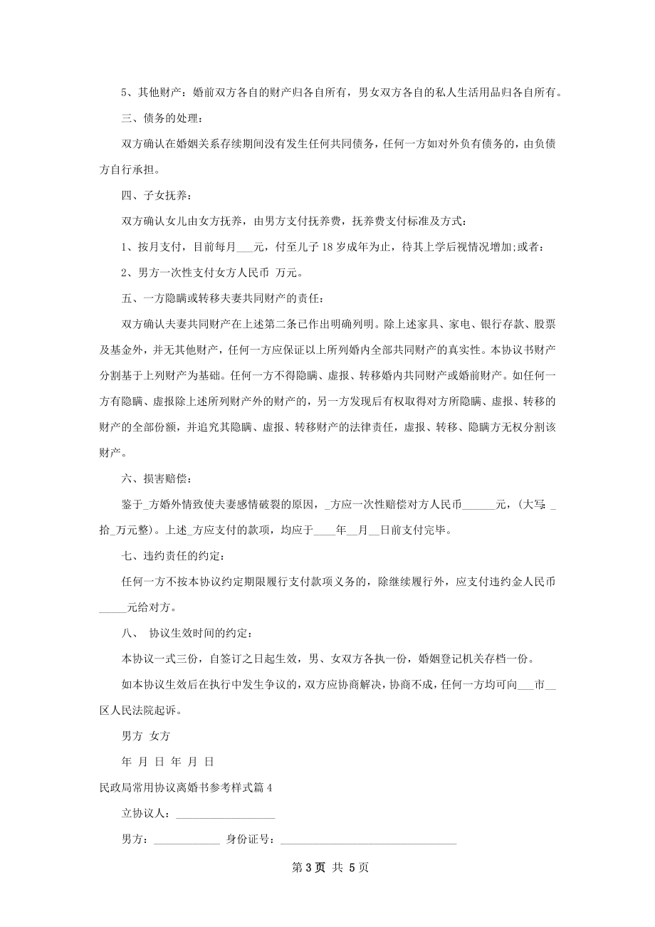 民政局常用协议离婚书参考样式（5篇集锦）.docx_第3页