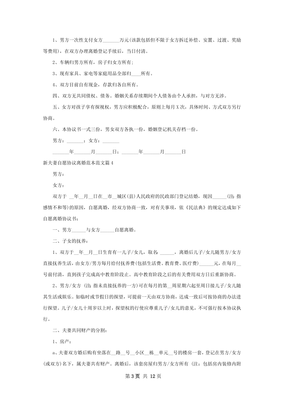 新夫妻自愿协议离婚范本范文（9篇完整版）.docx_第3页