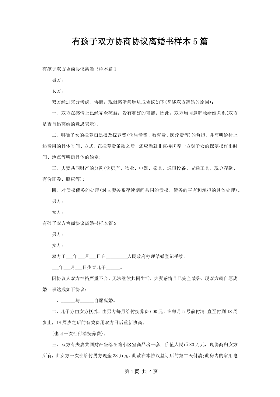 有孩子双方协商协议离婚书样本5篇.docx_第1页