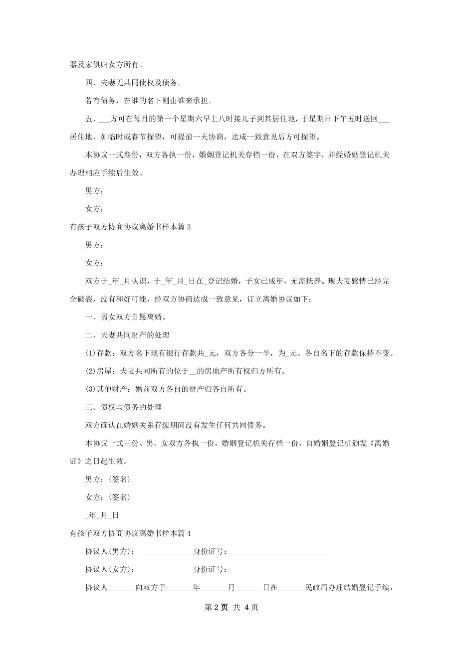 有孩子双方协商协议离婚书样本5篇.docx_第2页