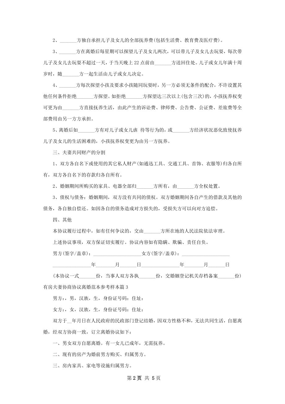 有房夫妻协商协议离婚范本参考样本（4篇专业版）.docx_第2页