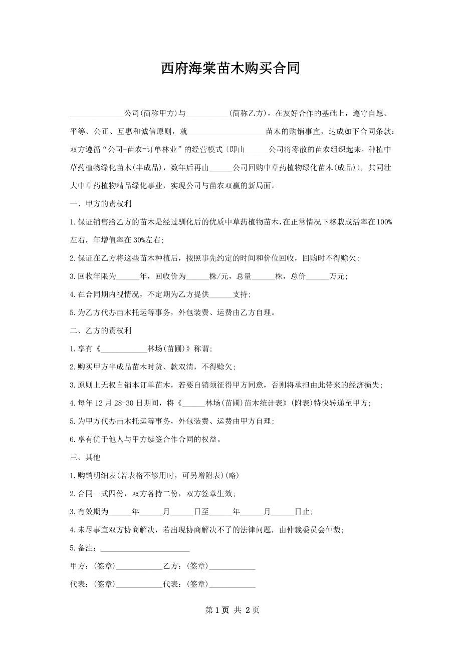 西府海棠苗木购买合同.docx_第1页