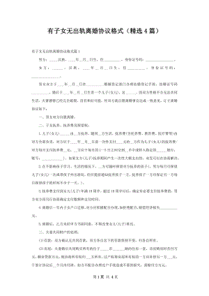 有子女无出轨离婚协议格式（精选4篇）.docx