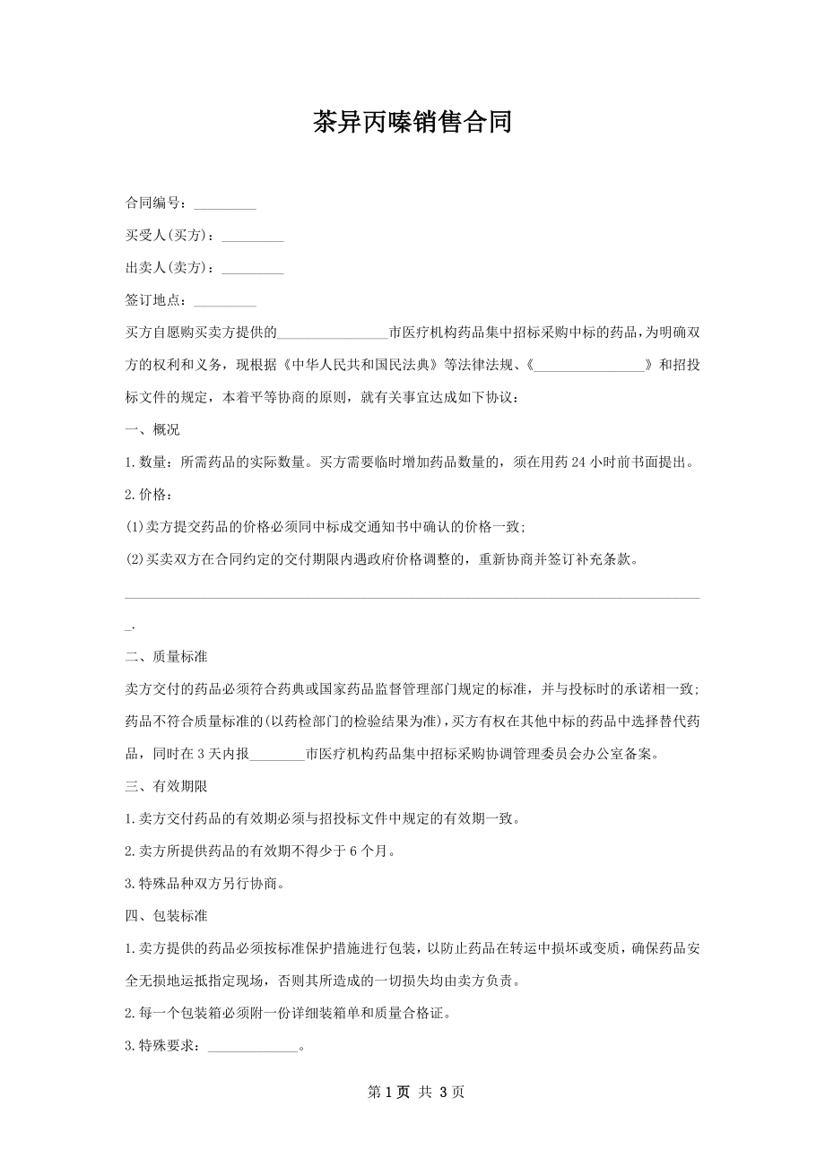 茶异丙嗪销售合同.docx_第1页