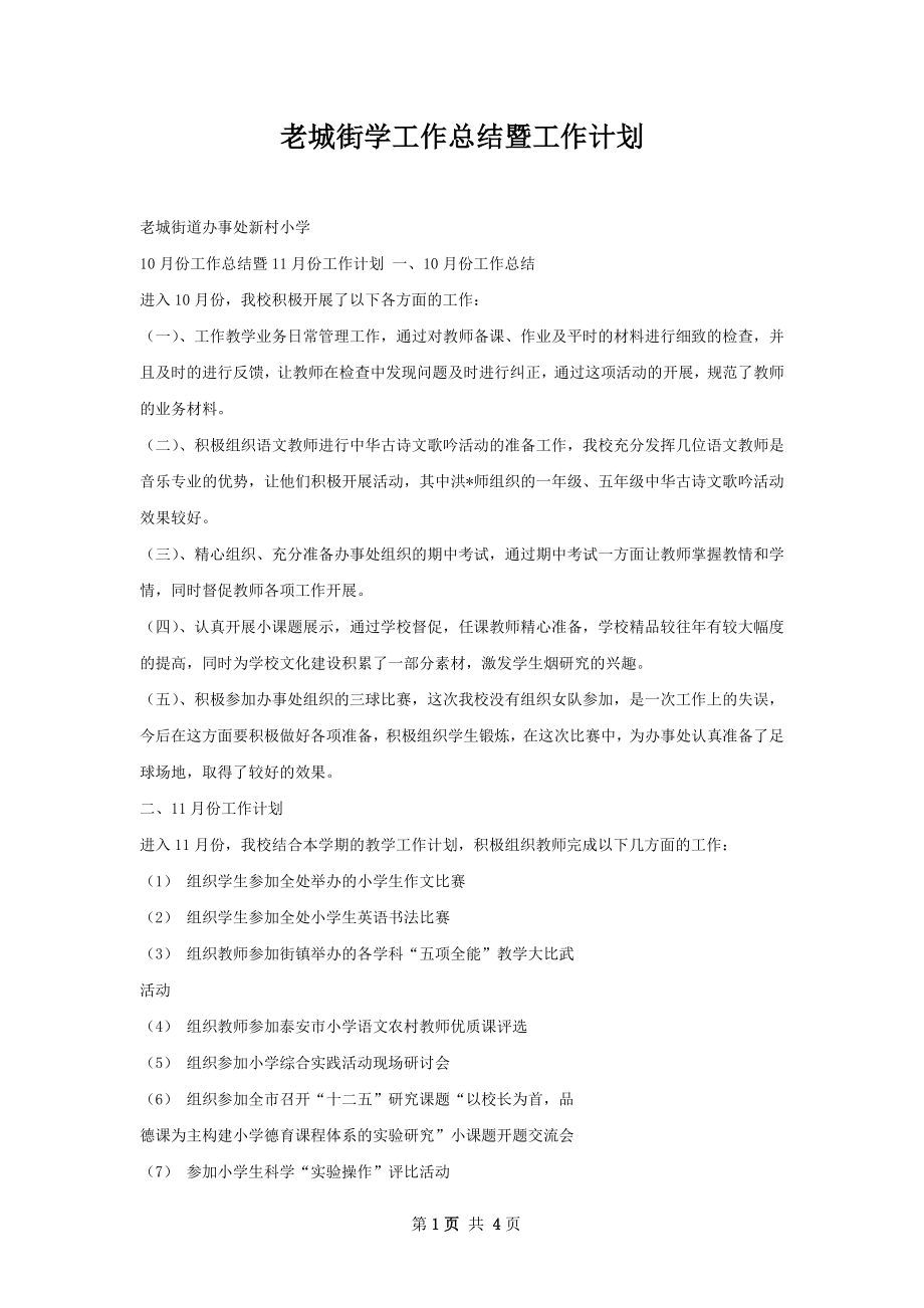 老城街学工作总结暨工作计划.docx_第1页