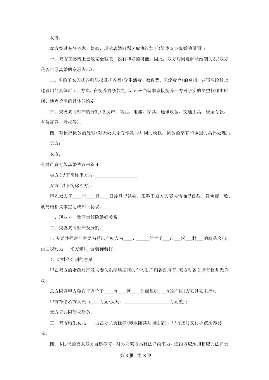 有财产官方版离婚协议书8篇.docx_第3页