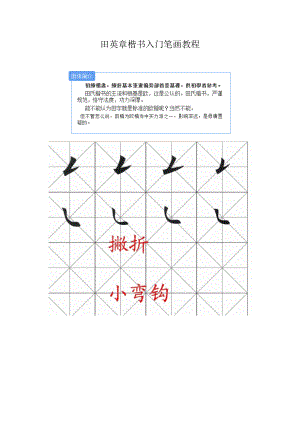 田英章楷书入门笔画教程.doc