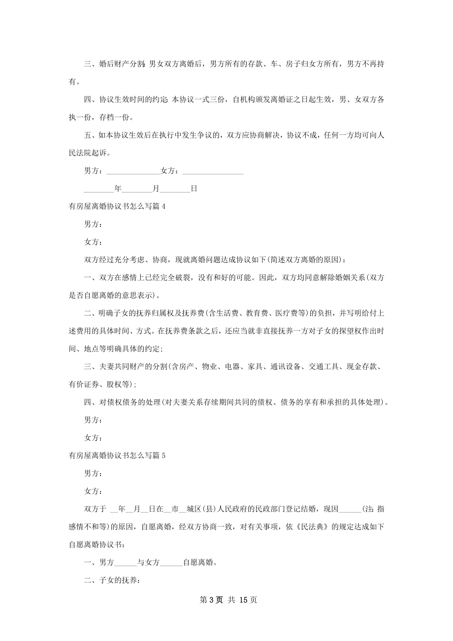 有房屋离婚协议书怎么写（13篇集锦）.docx_第3页