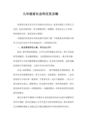 九级政治科任教师在家长会上的发言稿.doc