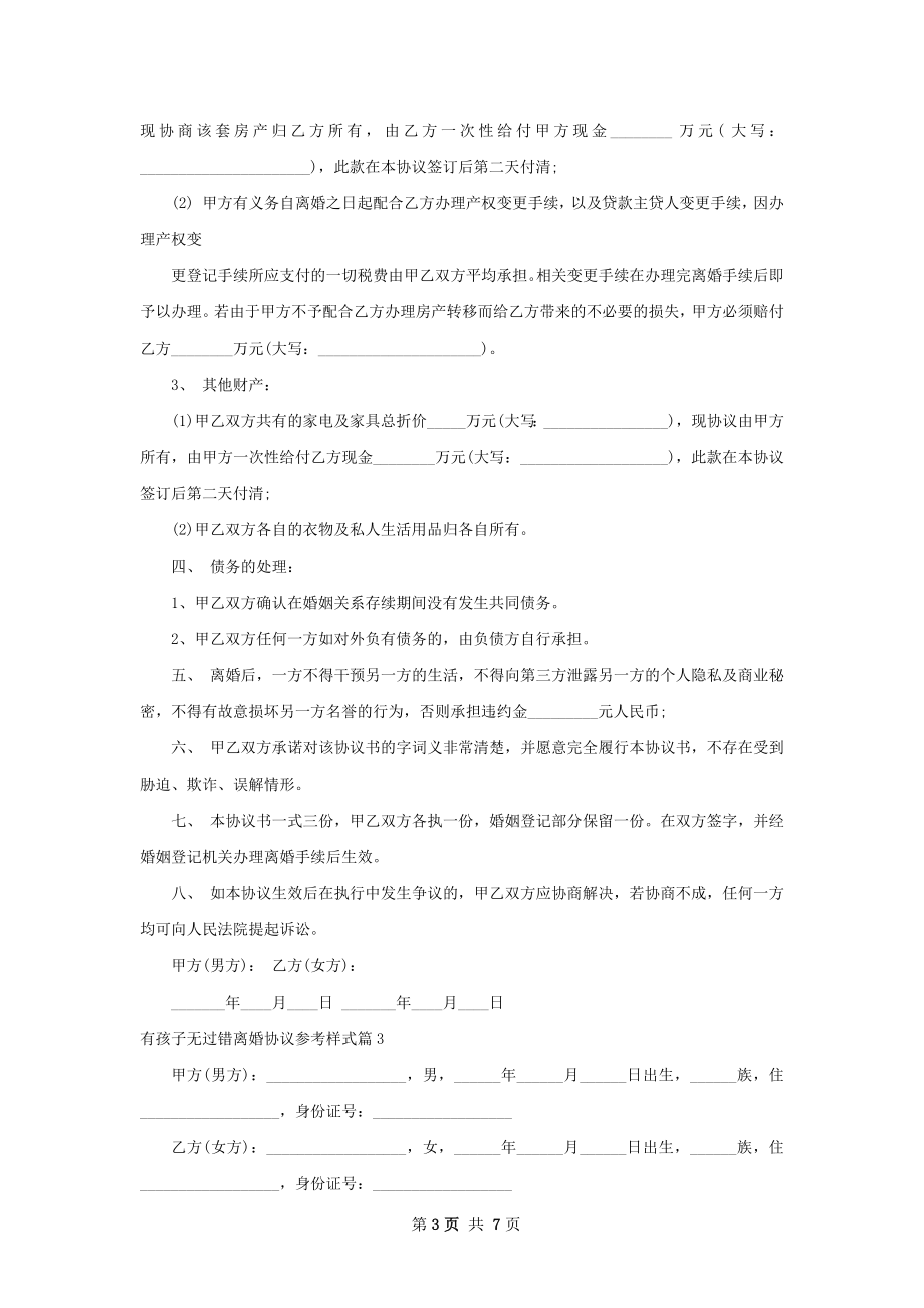 有孩子无过错离婚协议参考样式（精选7篇）.docx_第3页