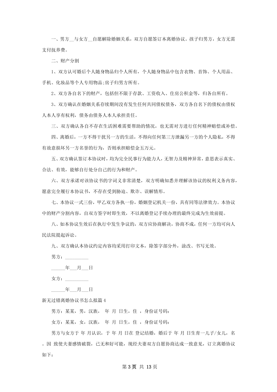 新无过错离婚协议书怎么拟（甄选12篇）.docx_第3页