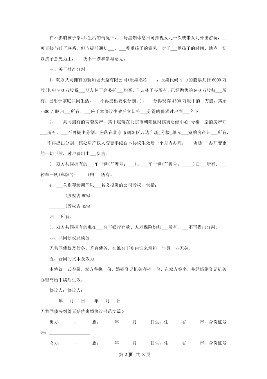 无共同债务纠纷无赔偿离婚协议书范文（优质3篇）.docx_第2页