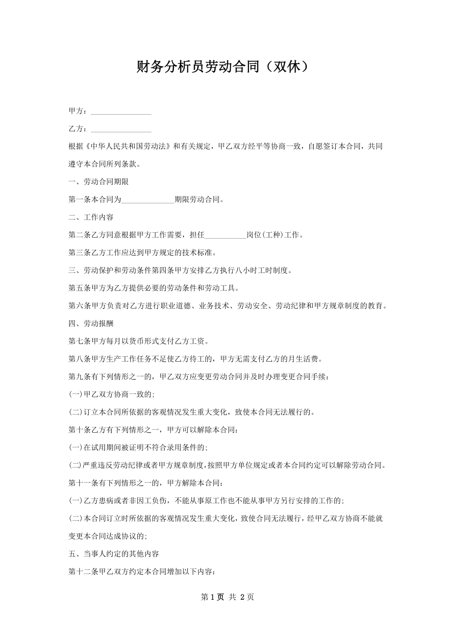 财务分析员劳动合同（双休）.docx_第1页