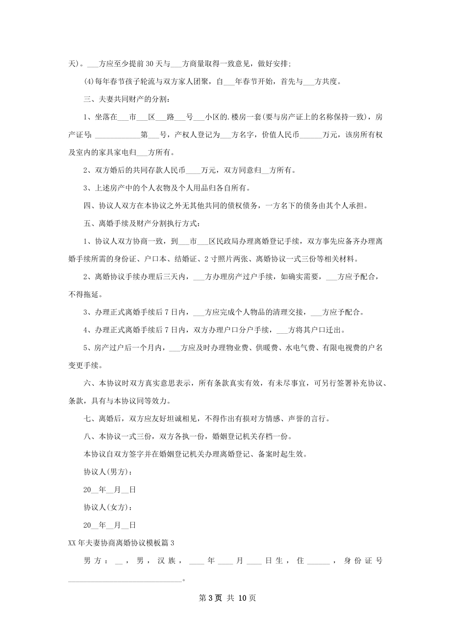 年夫妻协商离婚协议模板（优质10篇）.docx_第3页