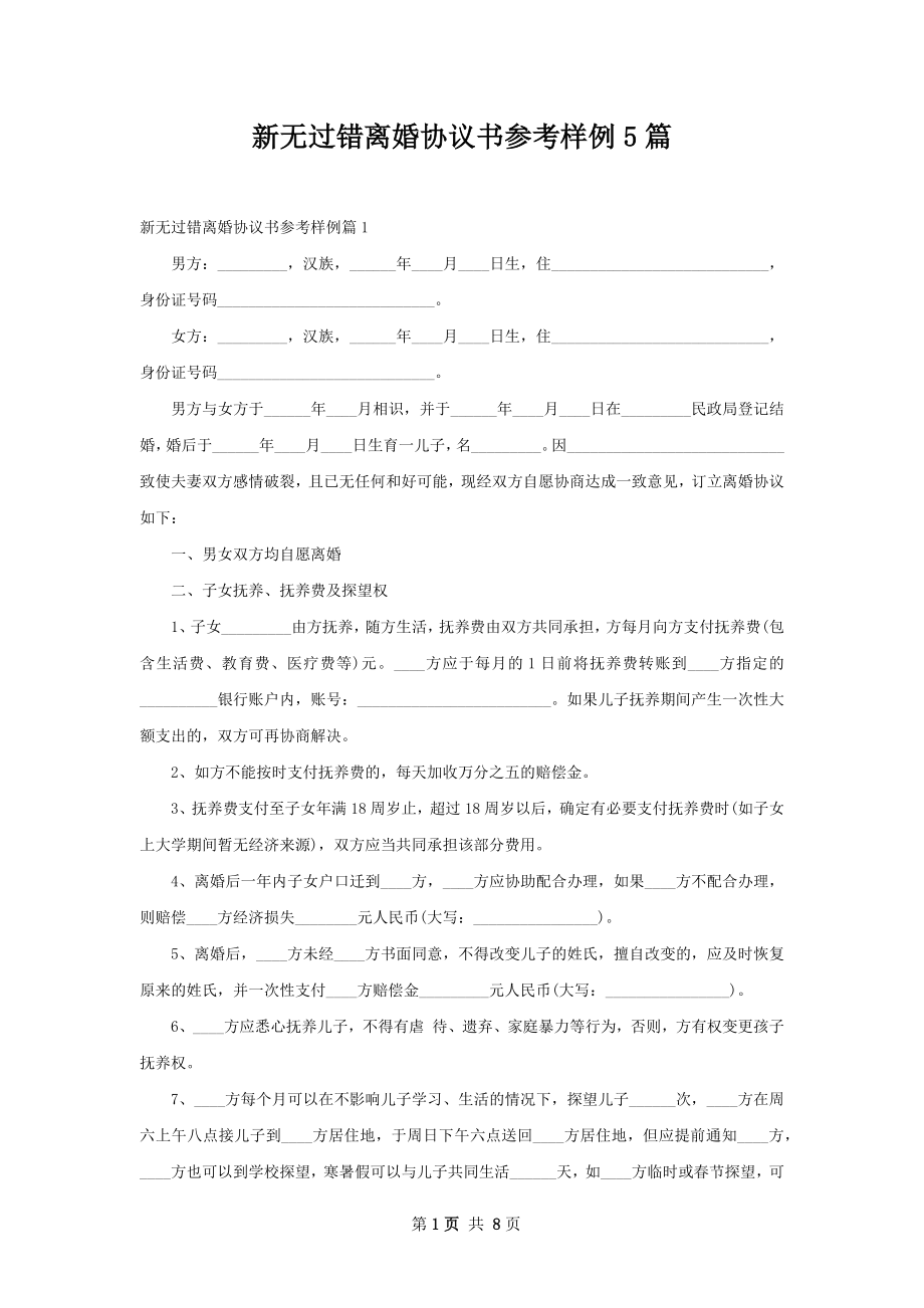 新无过错离婚协议书参考样例5篇.docx_第1页