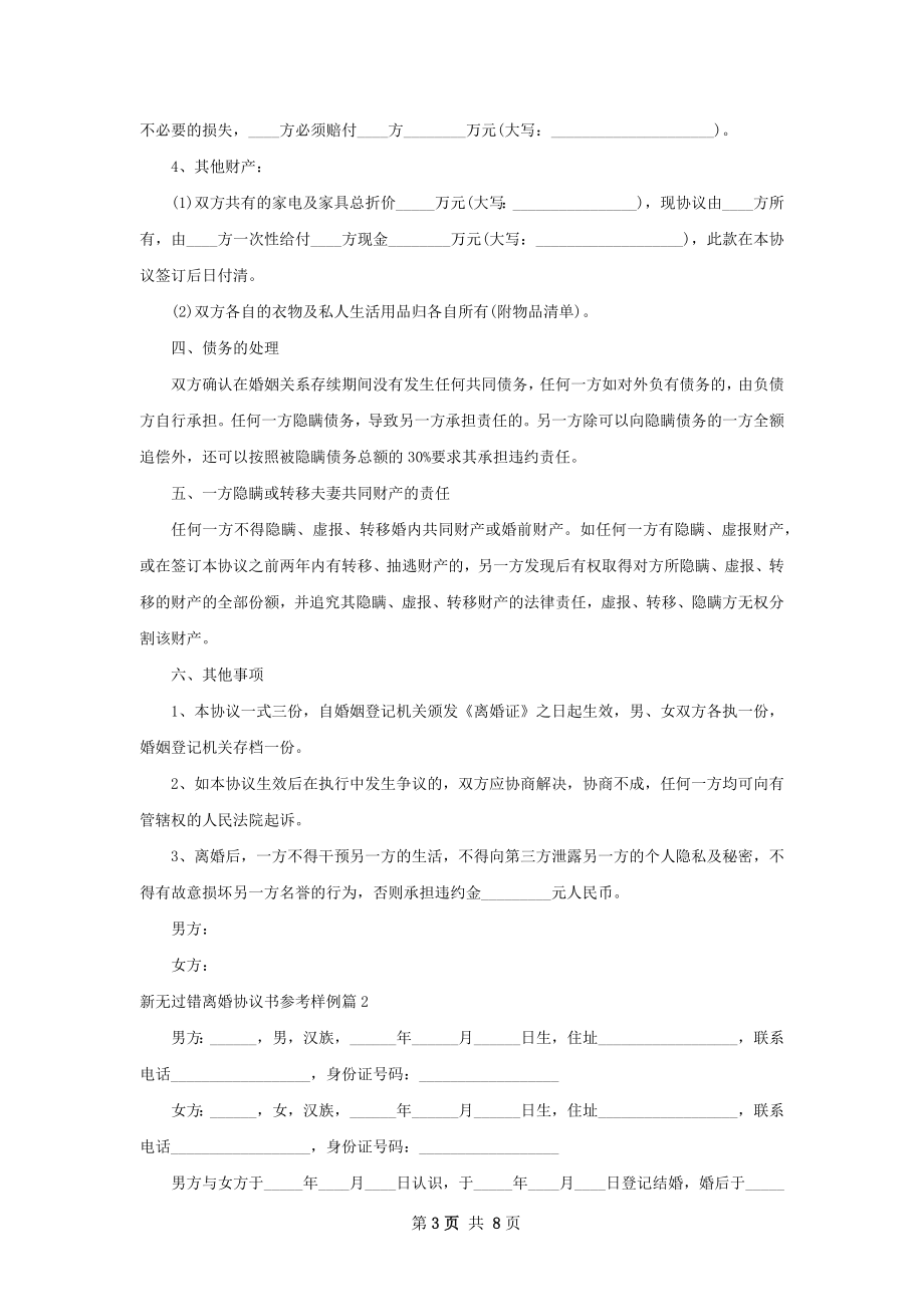 新无过错离婚协议书参考样例5篇.docx_第3页