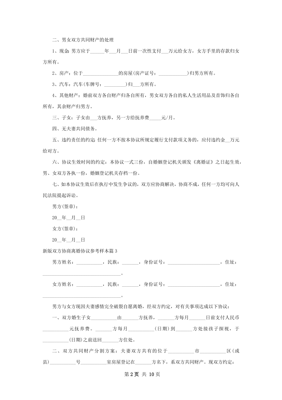 新版双方协商离婚协议参考样本（10篇标准版）.docx_第2页