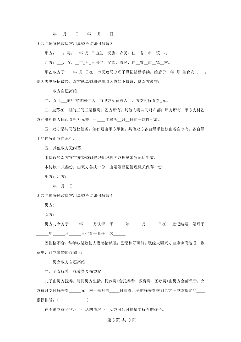 无共同债务民政局常用离婚协议如何写8篇.docx_第3页