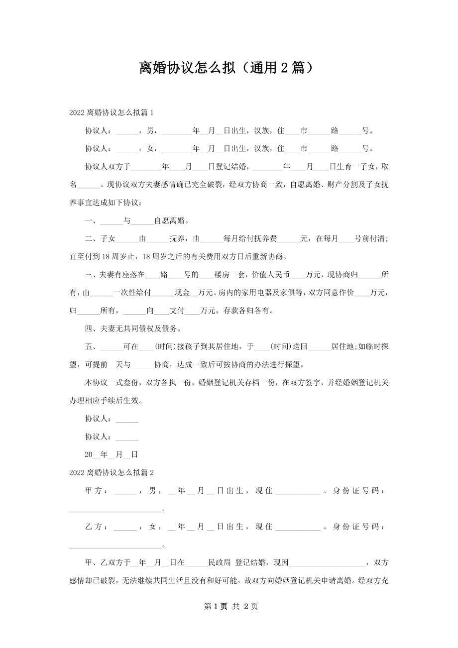 离婚协议怎么拟（通用2篇）.docx_第1页