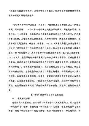 《在综合实践活动课程中以研究性学习为载体培养学生的创新精神和实践能力的研究》课题结题报告.doc