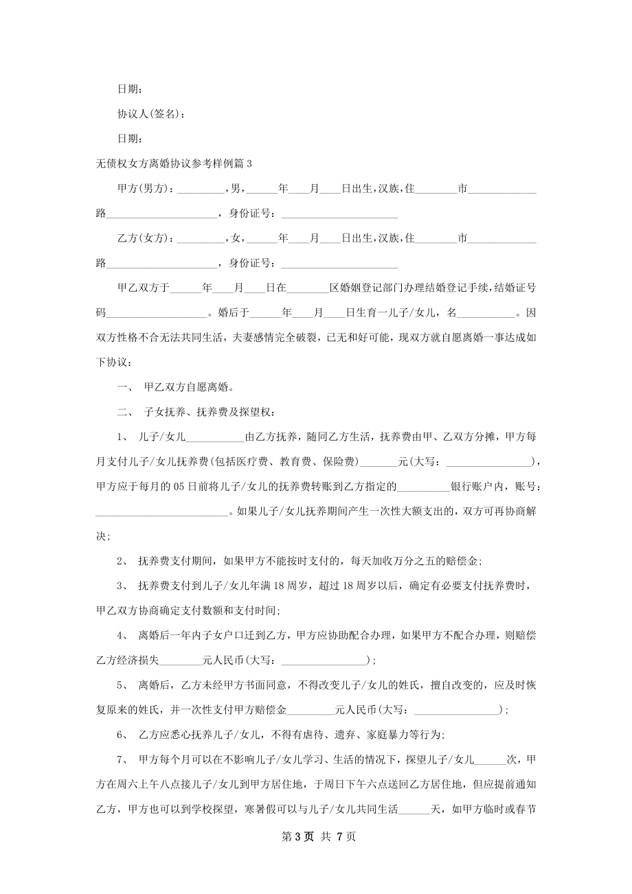 无债权女方离婚协议参考样例（6篇集锦）.docx_第3页