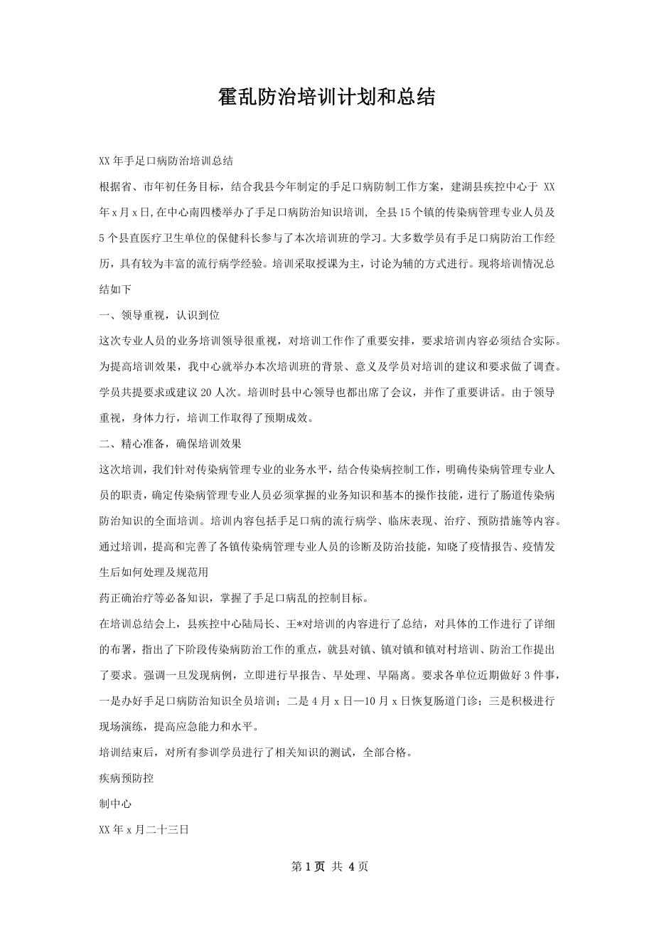 霍乱防治培训计划和总结.docx_第1页