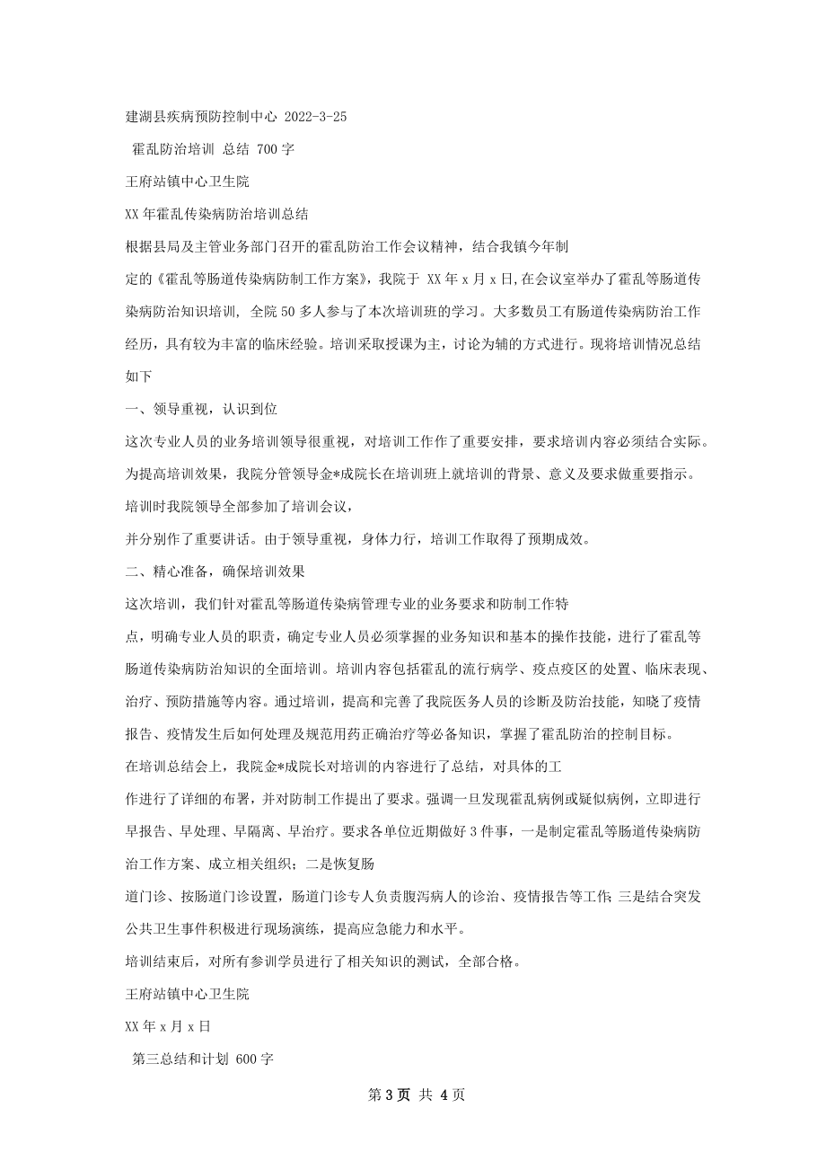 霍乱防治培训计划和总结.docx_第3页