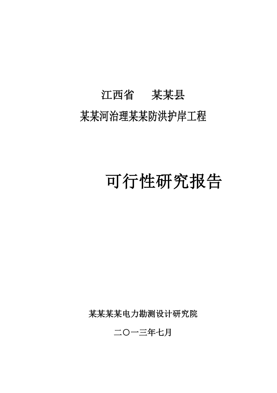 某某河流治理及防洪护岸工程可行性研究报告（代初步设计）.doc_第1页