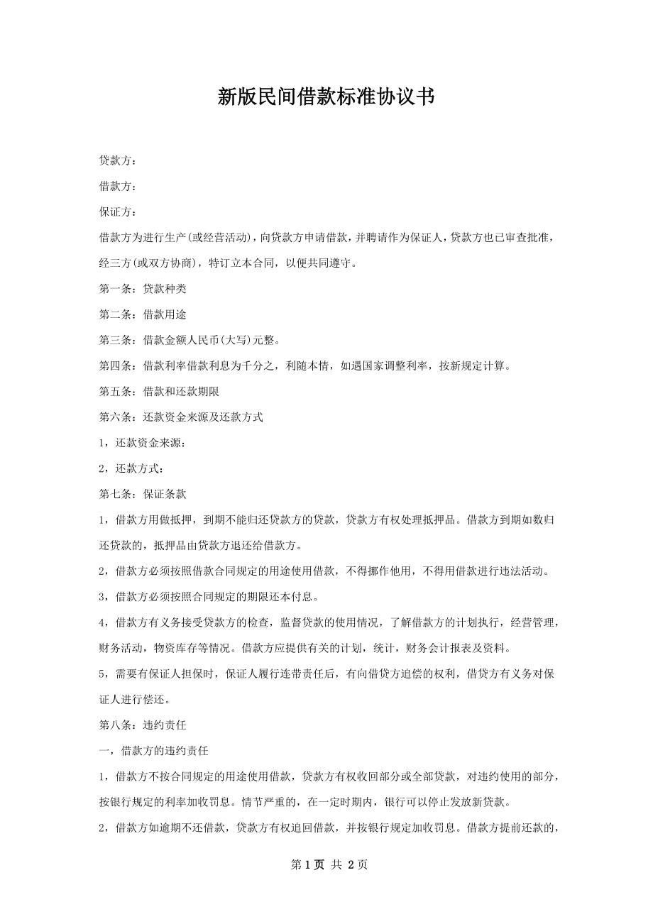 新版民间借款标准协议书.docx_第1页