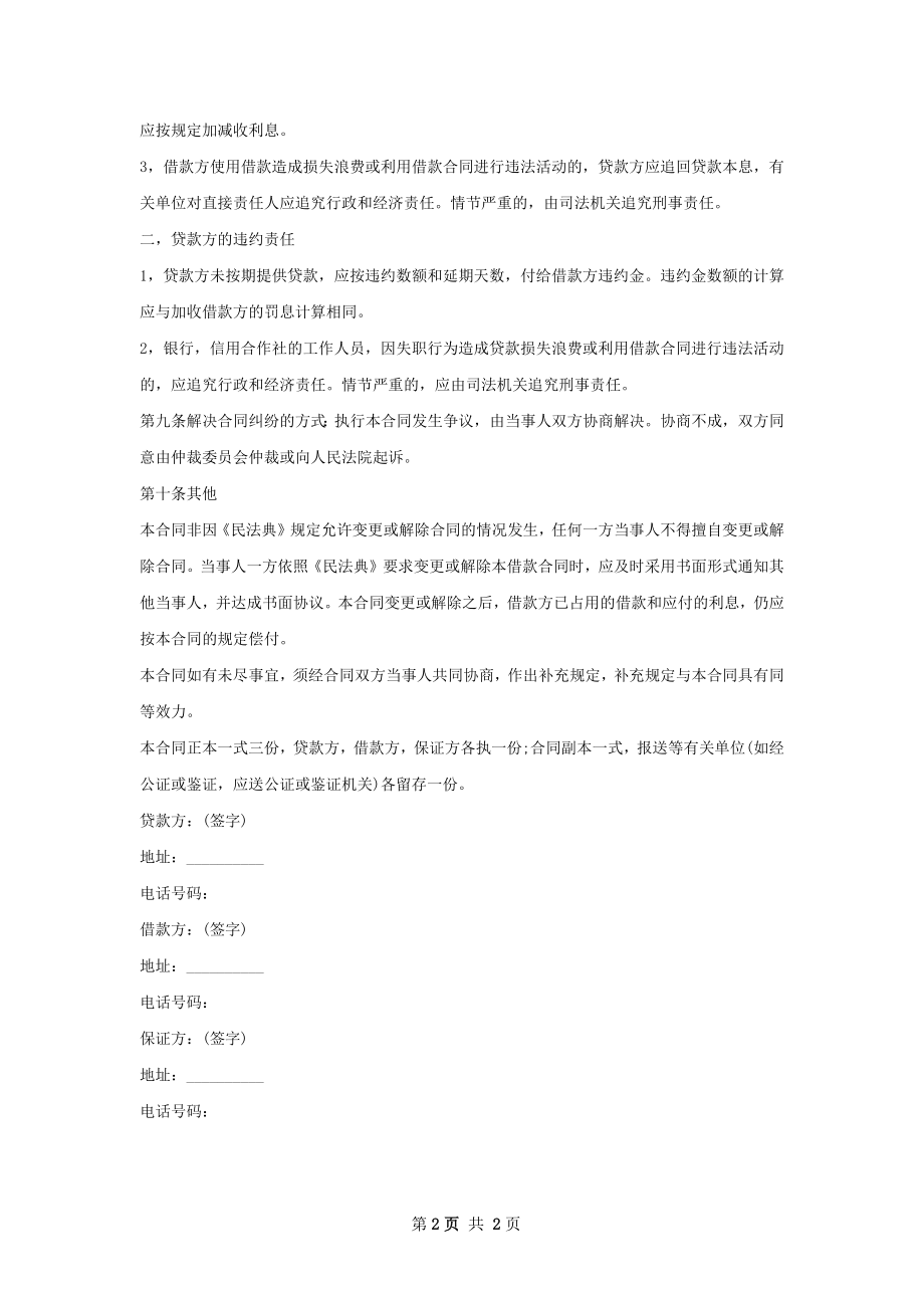 新版民间借款标准协议书.docx_第2页