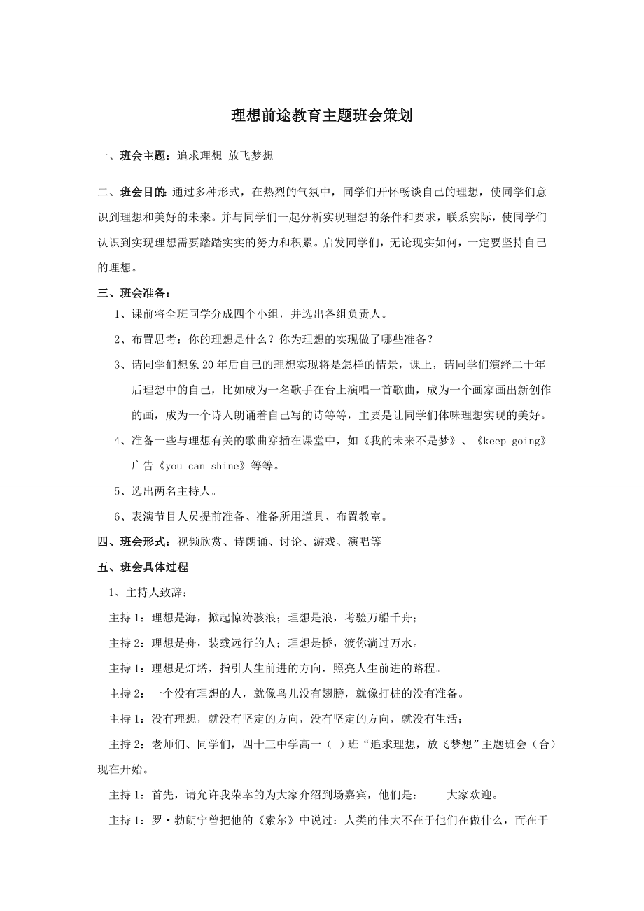 理想前途教育主题班会策划.doc_第1页