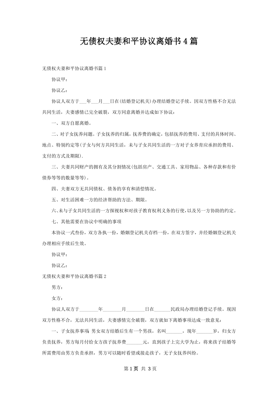 无债权夫妻和平协议离婚书4篇.docx_第1页