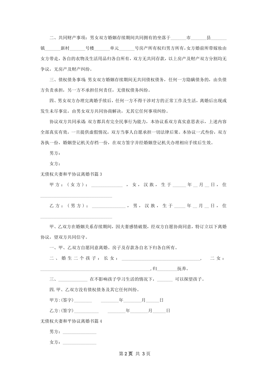 无债权夫妻和平协议离婚书4篇.docx_第2页