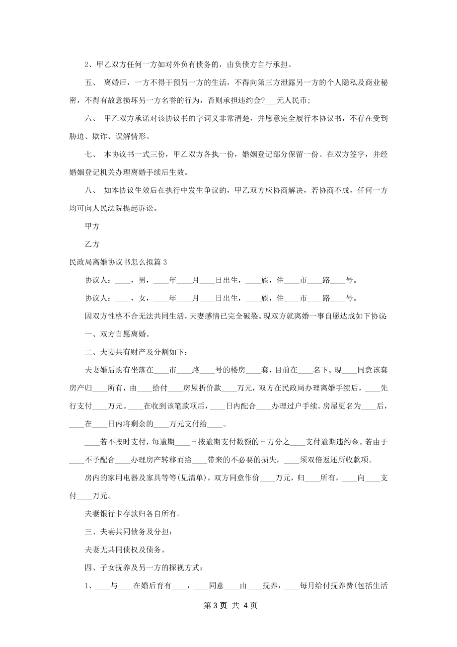 民政局离婚协议书怎么拟（精选4篇）.docx_第3页