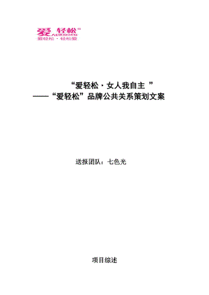 七色光团队公关策划方案.doc