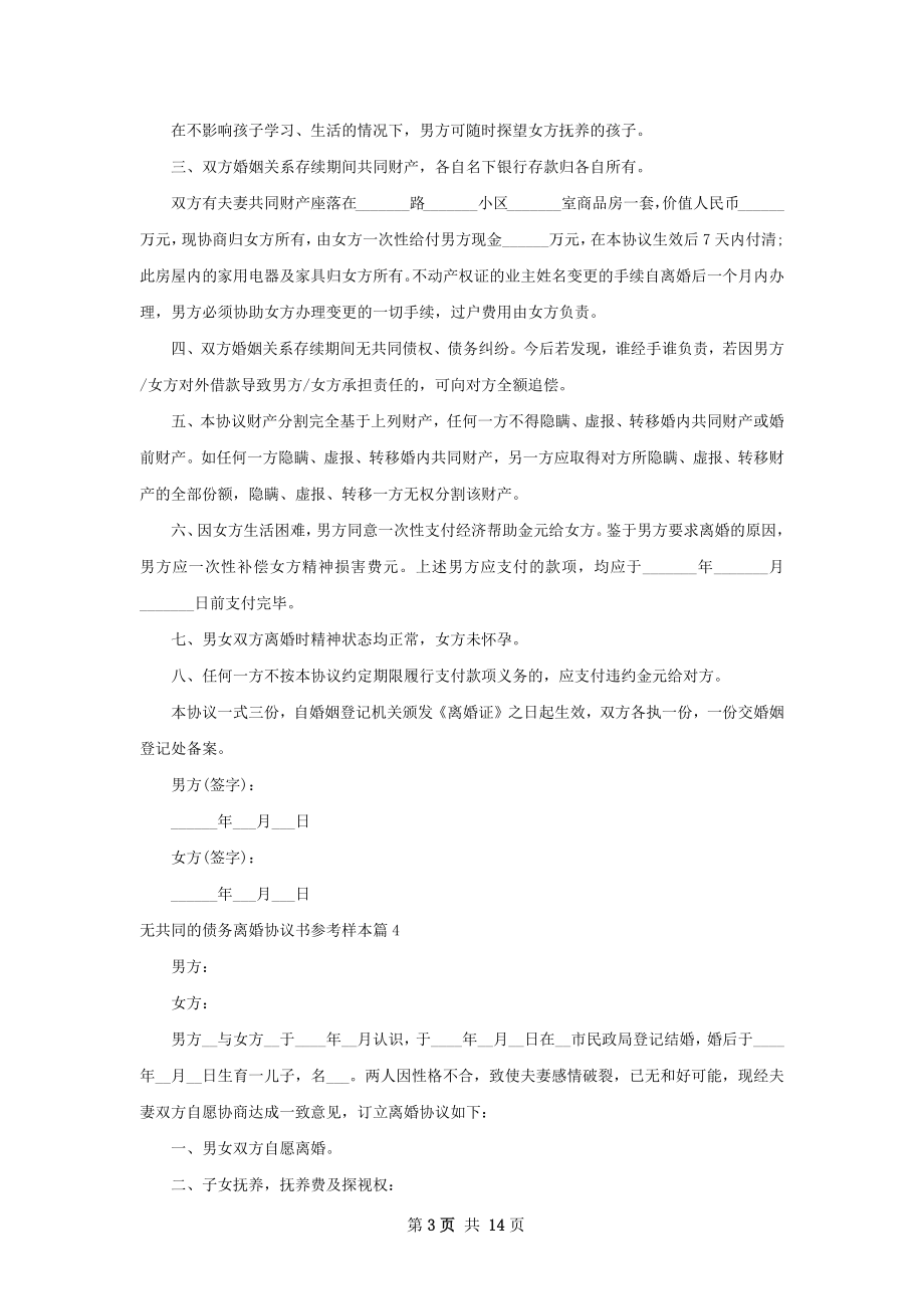 无共同的债务离婚协议书参考样本（甄选13篇）.docx_第3页