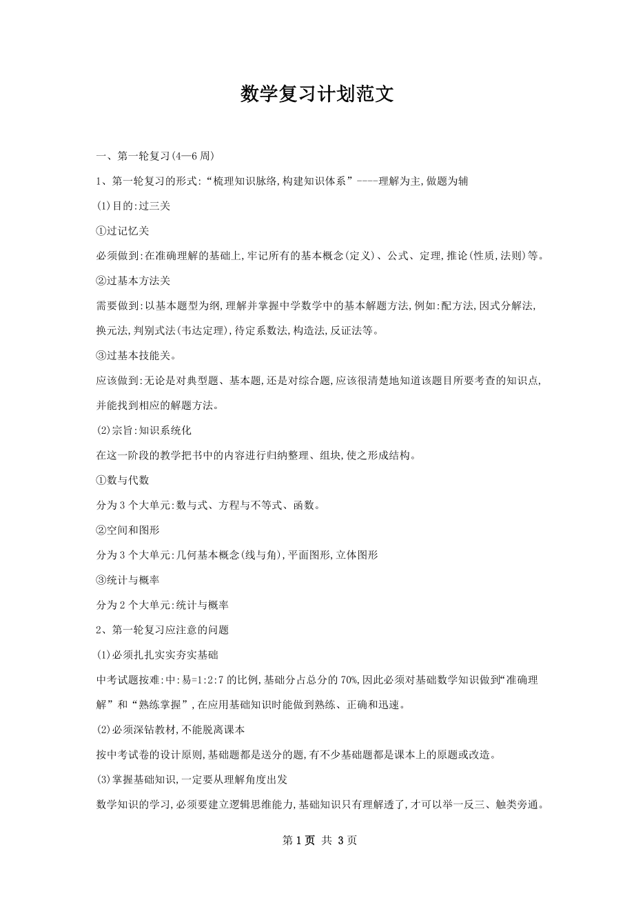 数学复习计划范文.docx_第1页