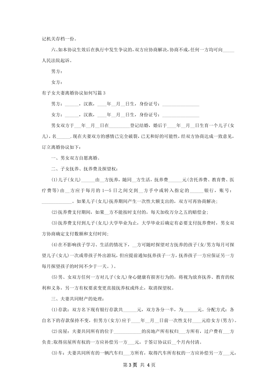 有子女夫妻离婚协议如何写（通用3篇）.docx_第3页