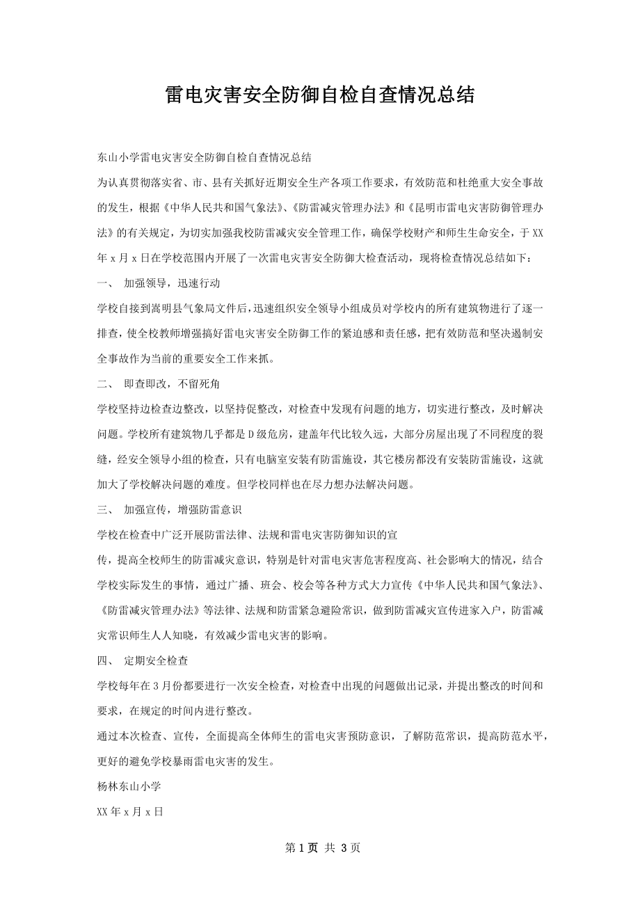 雷电灾害安全防御自检自查情况总结.docx_第1页