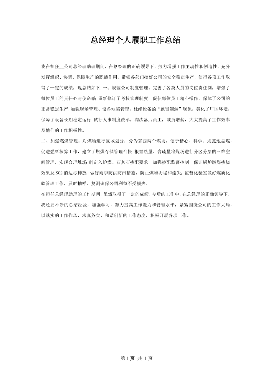 总经理个人履职工作总结.docx_第1页