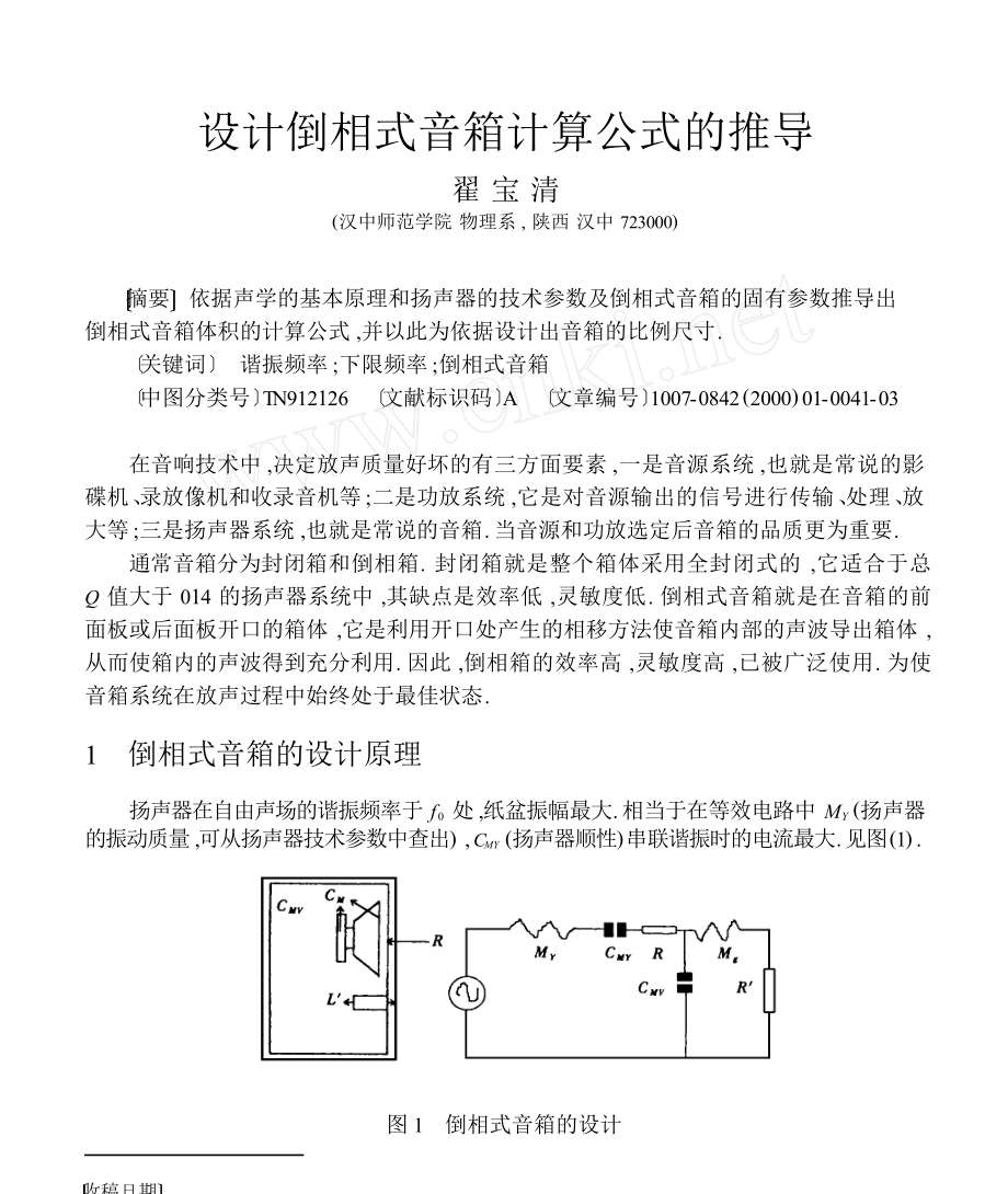 设计倒相式音箱计算公式的推导.doc_第1页