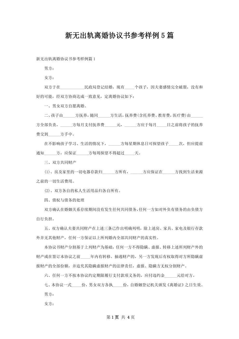 新无出轨离婚协议书参考样例5篇.docx_第1页