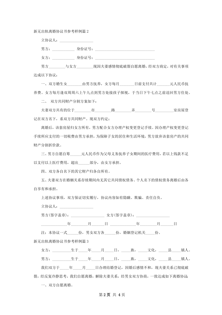 新无出轨离婚协议书参考样例5篇.docx_第2页