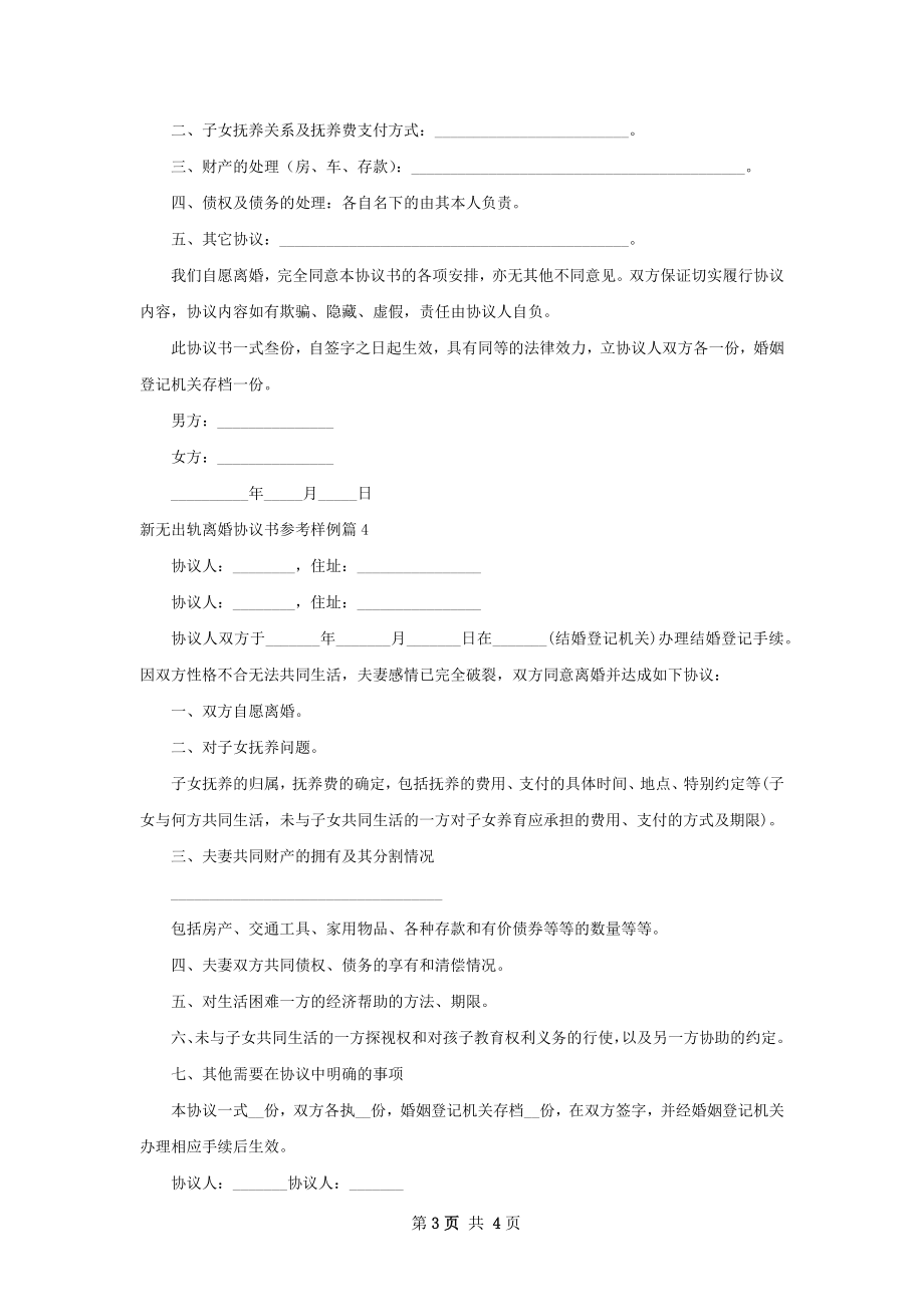 新无出轨离婚协议书参考样例5篇.docx_第3页