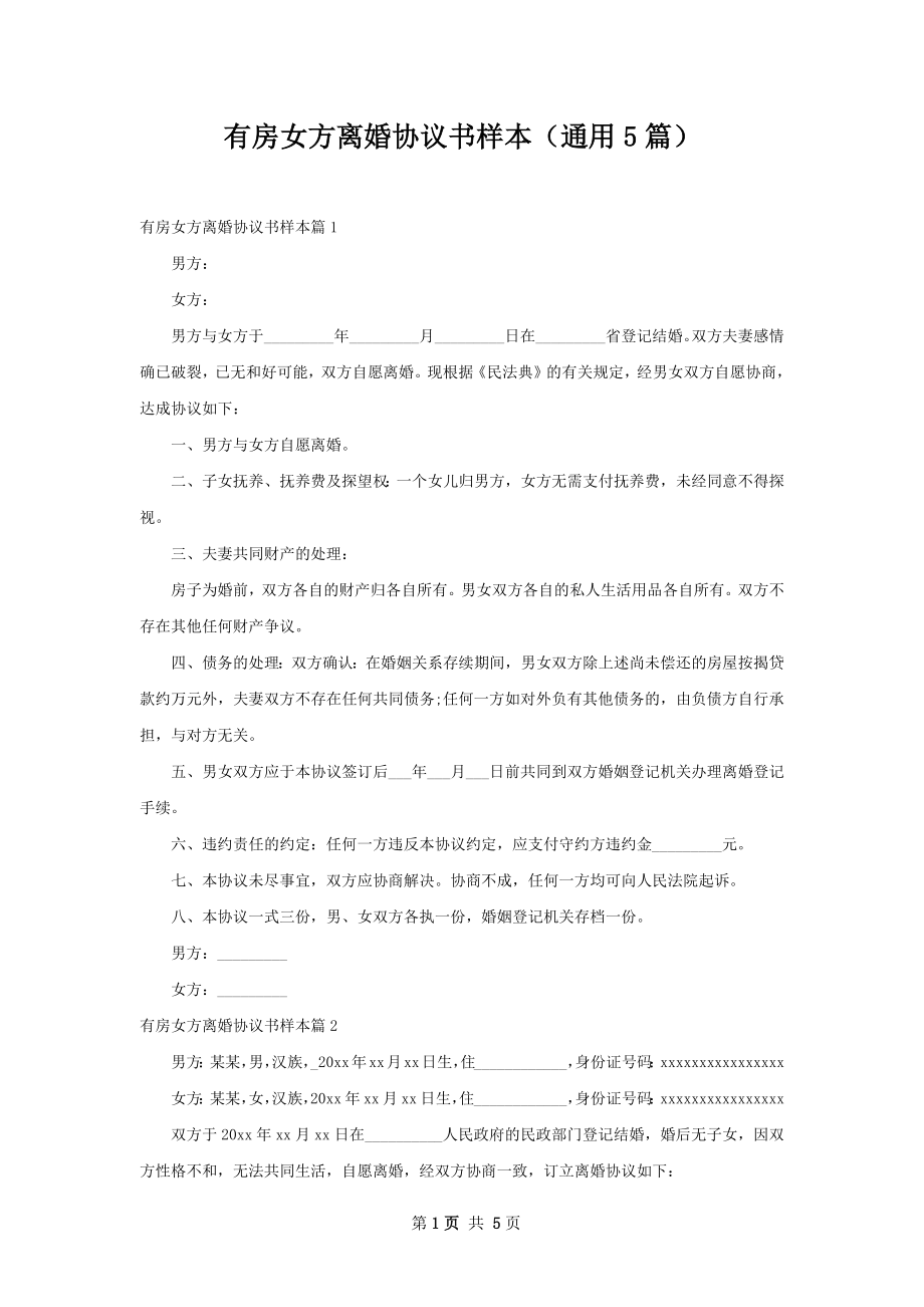 有房女方离婚协议书样本（通用5篇）.docx