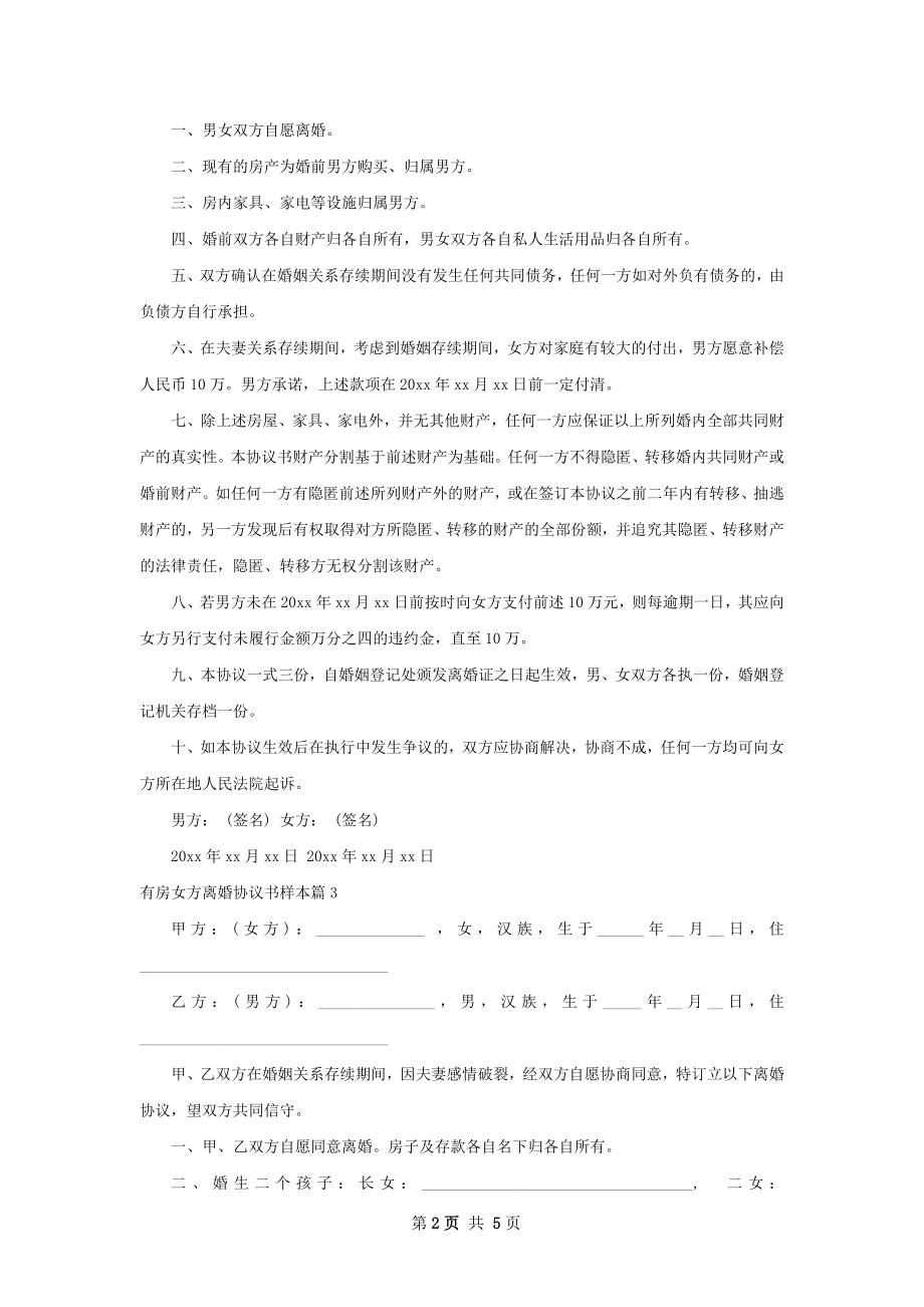 有房女方离婚协议书样本（通用5篇）.docx_第2页