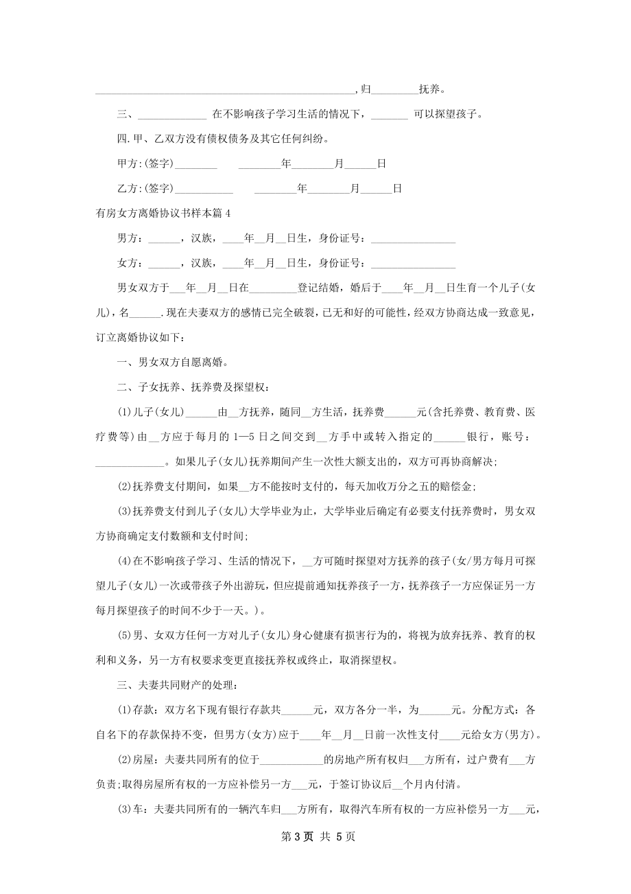 有房女方离婚协议书样本（通用5篇）.docx_第3页